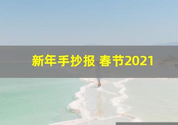 新年手抄报 春节2021